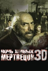 Постер Фильма Ночь живых мертвецов 3D