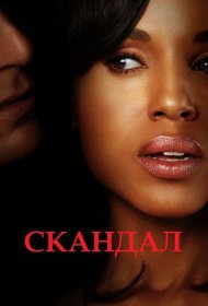 Постер Сериала Скандал