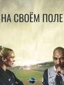 Постер Сериала На своём поле