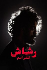 Постер Сериала Рашаш