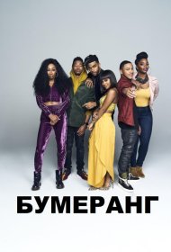 Постер Сериала Бумеранг