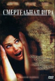 Постер Фильма Смертельная игра
