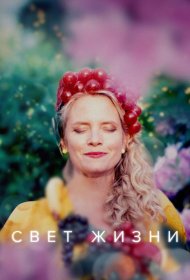 Постер Сериала Свет жизни