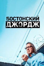 Постер Сериала Бостонский Джордж
