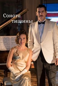 Постер Сериала Соната тишины