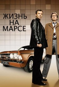 Постер Сериала Жизнь на Марсе