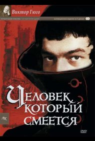 Постер Сериала Человек, который смеется