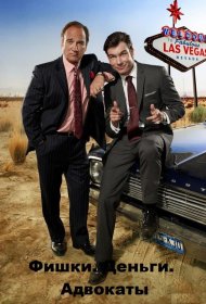 Постер Сериала Фишки. Деньги. Адвокаты