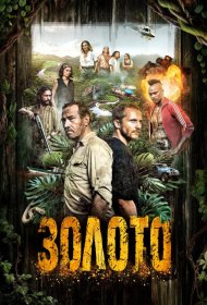Постер Сериала Золото
