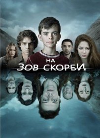 Постер Сериала На зов скорби