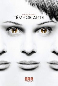 Постер Сериала Темное дитя