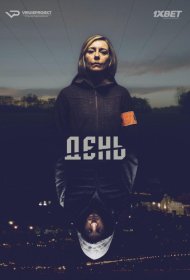 Постер Сериала День