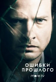 Постер Сериала Ошибки прошлого