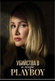 Постер Сериала Убийства в мире Playboy