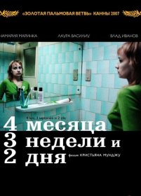 Постер Фильма 4 месяца, 3 недели и 2 дня