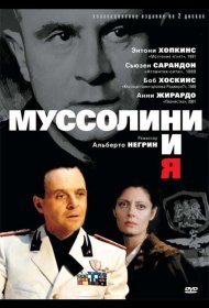 Постер Сериала Муссолини и я