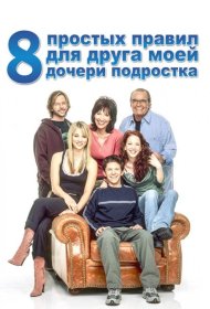 Постер Сериала 8 простых правил для друга моей дочери-подростка