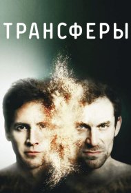 Постер Сериала Трансферы