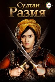 Постер Сериала Султан Разия