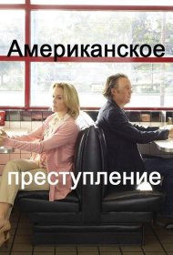 Постер Сериала Американское преступление