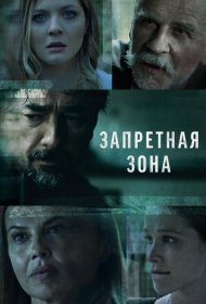 Постер Сериала Запретная зона