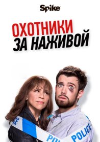 Постер Сериала Охотники за наживой