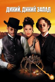 Постер Фильма Дикий, дикий Запад
