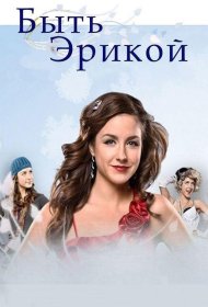 Постер Сериала Быть Эрикой