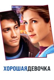 Постер Фильма Хорошая девочка