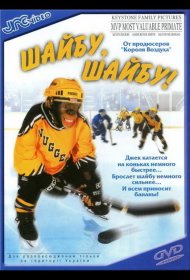 Постер Фильма Шайбу, шайбу!