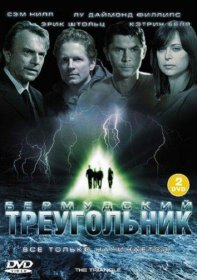 Постер Сериала Тайны Бермудского треугольника