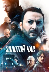 Постер Сериала Золотой час
