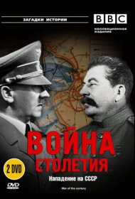 Постер Сериала BBC: Война столетия
