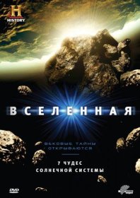 Постер Сериала Вселенная