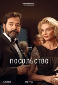 Постер Сериала Посольство