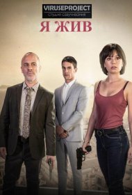 Постер Сериала Я жив