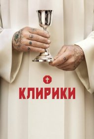 Постер Сериала Клирики