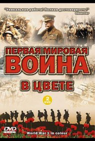 Постер Сериала Первая мировая война в цвете
