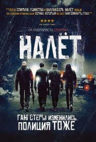 Постер Сериала Налёт
