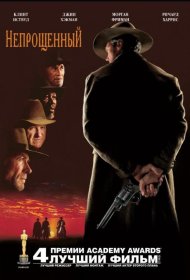 Постер Фильма Непрощенный