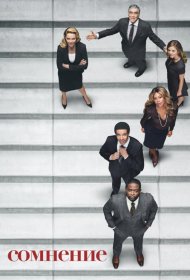 Постер Сериала Сомнение