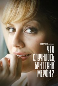 Постер Сериала Что случилось, Бриттани Мерфи?