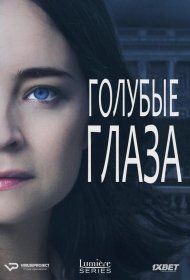 Постер Сериала Голубые глаза