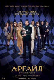 Постер Фильма Аргайл: Супершпион