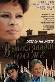 Постер Фильма В стеклянном доме