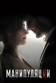 Постер Сериала Манипуляции