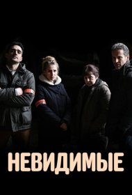 Постер Сериала Невидимые