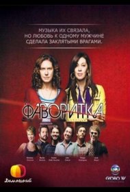 Постер Сериала Фаворитка