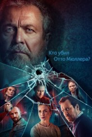 Постер Сериала Кто убил Отто Мюллера?