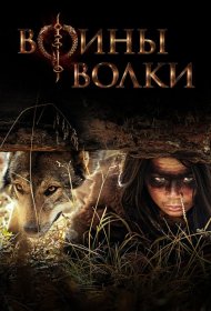 Постер Сериала Воины волки